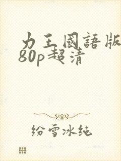 力王国语版1080p超清