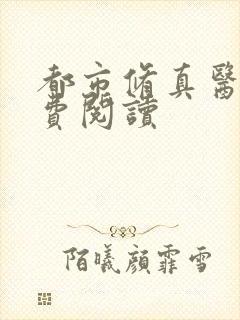 都市修真医圣免费阅读