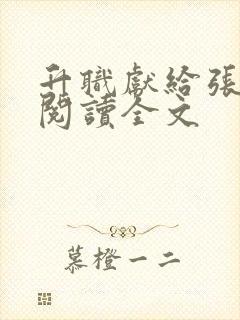 升职献给张行长阅读全文