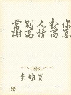 当别人对你说谢谢高情商怎么回答