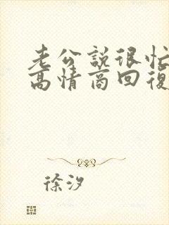 老公说很忙怎么高情商回复