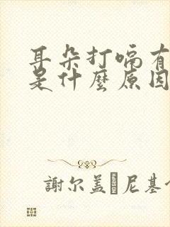 耳朵打嗝有响声是什么原因