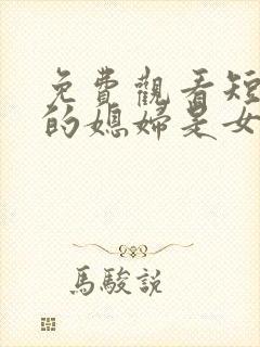 免费观看短剧我的媳妇是女帝封面