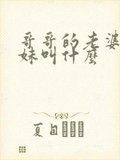 哥哥的老婆的妹妹叫什么