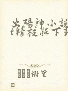 出阳神小说txt精校版下载