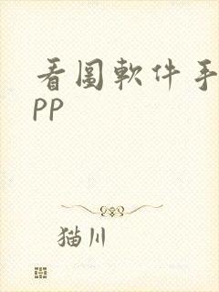 看图软件手机app封面