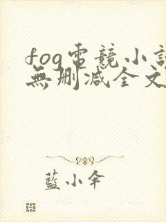 fog电竞小说无删减全文免费封面