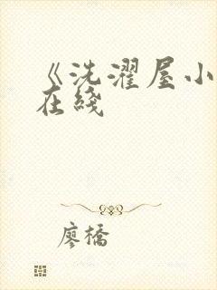 《洗濯屋小信》在线