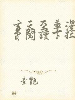 玄天至尊漫画免费阅读下拉式六漫画