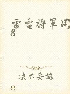 雷电将军同人18