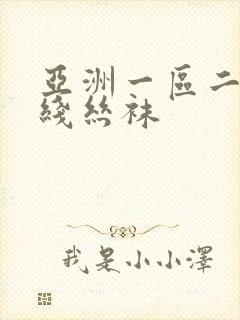 亚洲一区二区在线丝袜