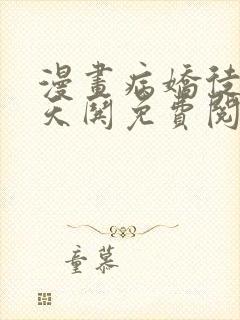 漫画病娇徒弟天天哄免费阅读