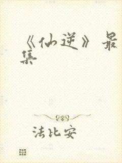 《仙逆》最新一集