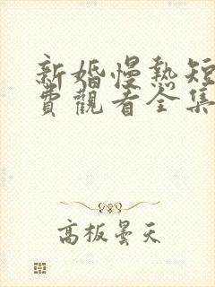 新婚慢热短剧免费观看全集