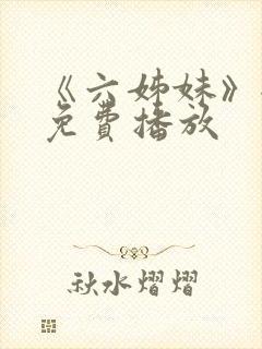 《六姊妹》全集免费播放