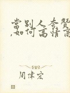 当别人夸赞你时,如何高情商回复