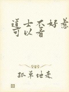 道士不好惹哪里可以看