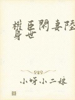 权臣闲妻陆离的身世封面