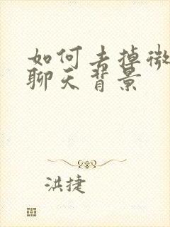 如何去掉微信的聊天背景