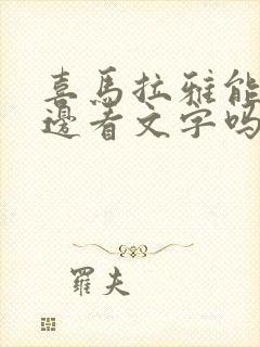 喜马拉雅能边听边看文字吗