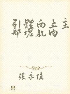 引体向上主要靠哪块肌肉