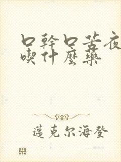 口干口苦夜尿多吃什么药封面