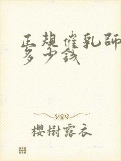 正规催乳师培训多少钱封面