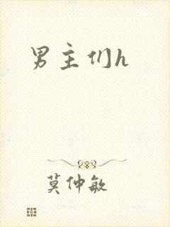 男主们h