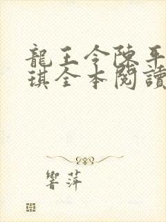 龙王令陈平苏雨琪全本阅读封面
