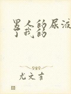 男人的尿液灌满了我的