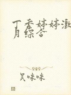 丁香婷婷激情五月综合