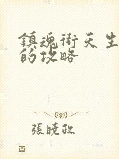 镇魂街天生为王的攻略