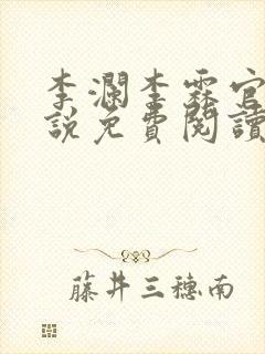 李澜李霖官场小说免费阅读