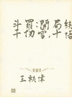 斗罗:开局绑定千仞雪,十倍返还