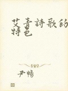 艾青诗歌的艺术特色