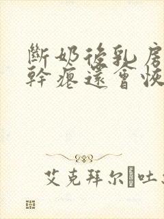 断奶后乳房变的干瘪还会恢复吗