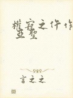 权宠之仵作医妃 亚圣封面