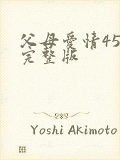 父母爱情45集完整版封面