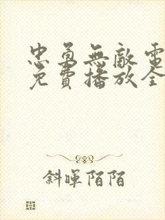 忠勇无敌电视剧免费播放全集高清