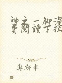 神之一脚漫画免费阅读下拉式