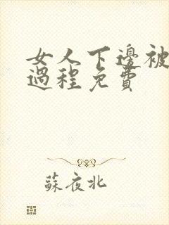 女人下边被添全过程免费