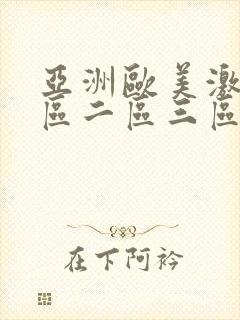 亚洲欧美激情一区二区三区国产