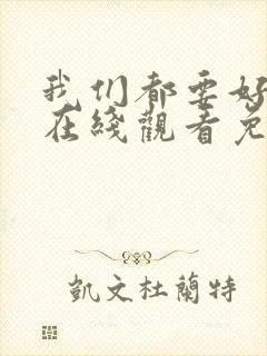 我们都要好好的在线观看免费全集