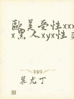 欧美受性xxxx黑人xyx性爽封面
