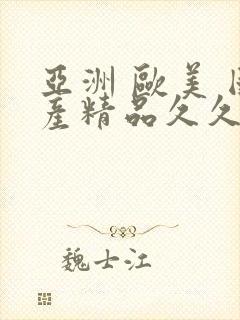 亚洲 欧美 国产精品久久