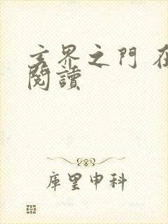 玄界之门 在线阅读