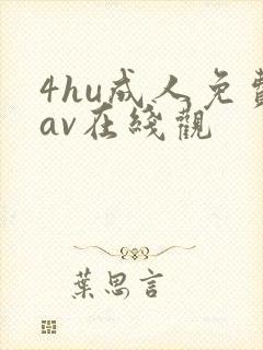 4hu成人免费av在线观