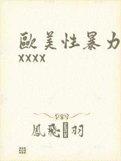 欧美性暴力猛交xxxx