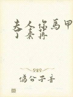 夫人你马甲又掉了秦苒