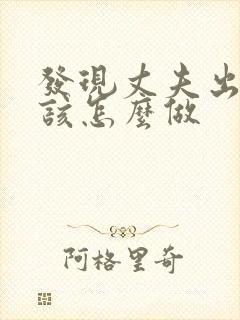 发现丈夫出轨我该怎么做